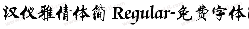 汉仪雅倩体简 Regular字体转换